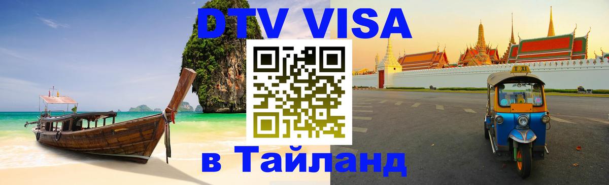 Электронная виза DTV в Тайланд Мале 